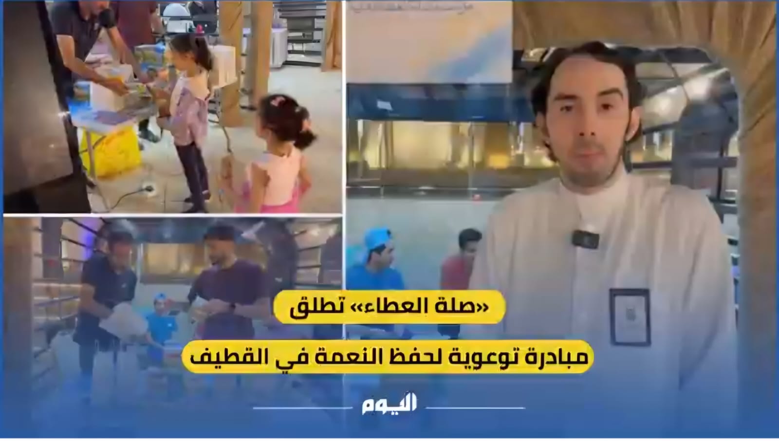 "صلة العطاء" تطلق مبادرة توعوية لحفظ النعمة في القطيف