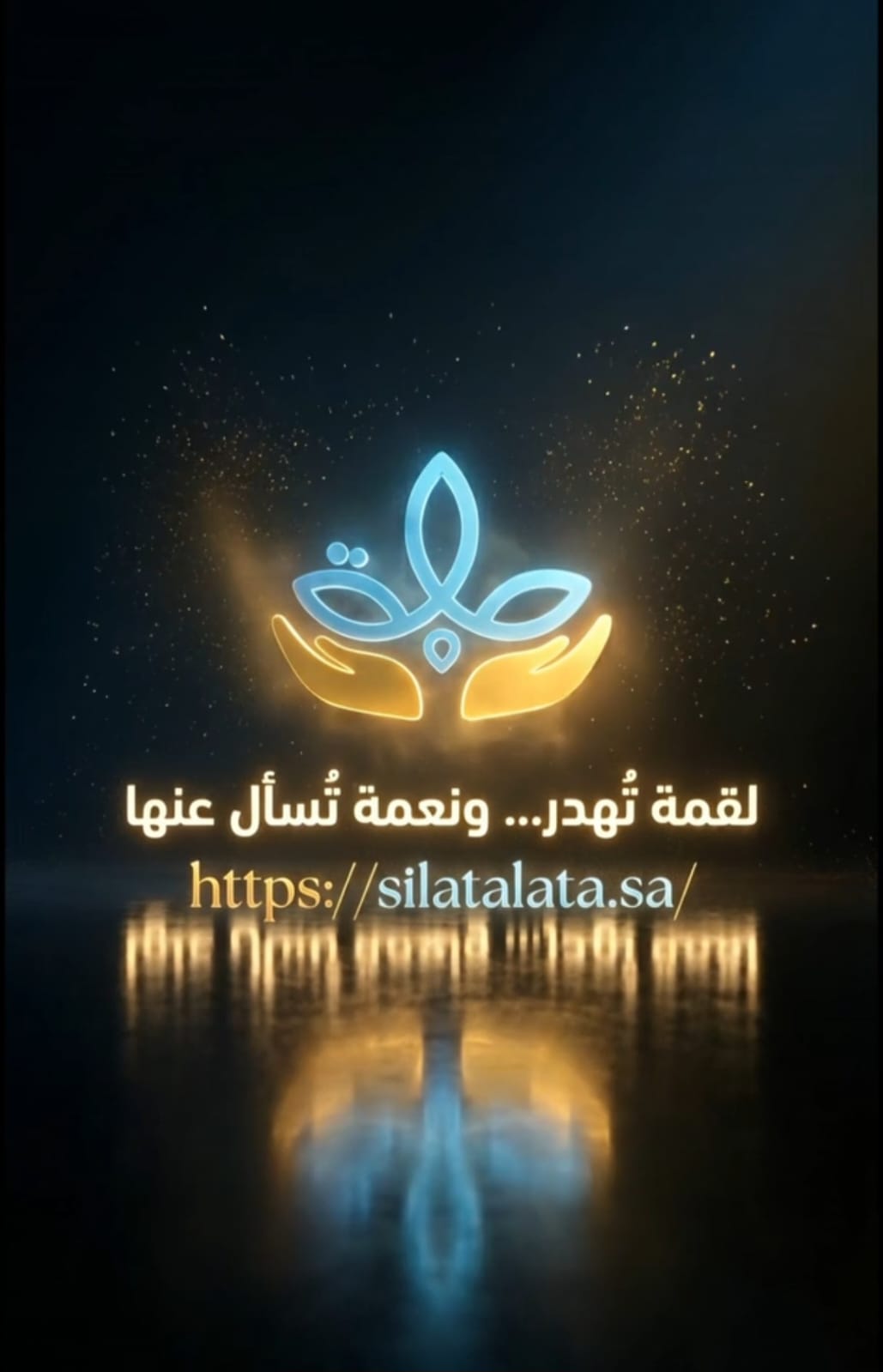 "لقمة تُهدر… ونعمة تُسأل عنها"